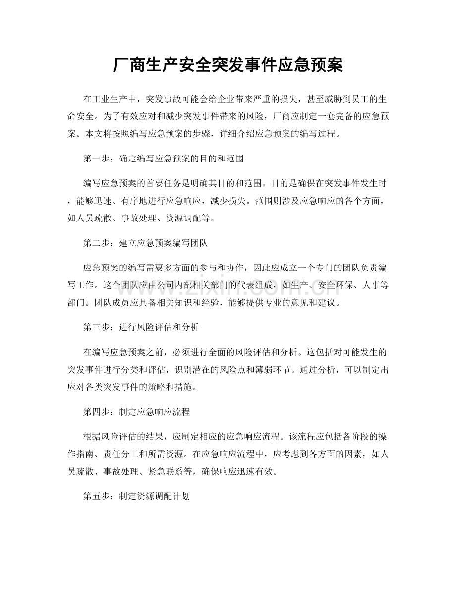 厂商生产安全突发事件应急预案.docx_第1页