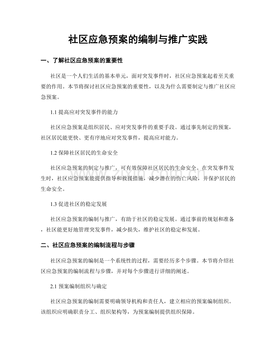 社区应急预案的编制与推广实践.docx_第1页