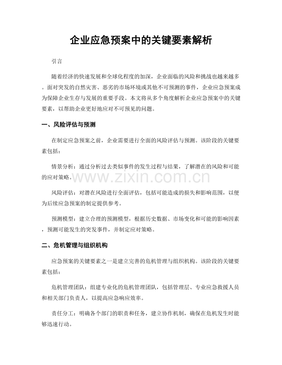 企业应急预案中的关键要素解析.docx_第1页