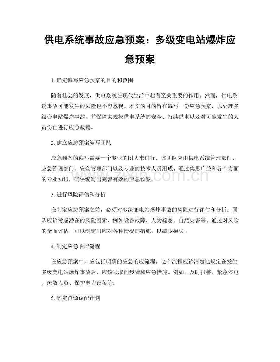 供电系统事故应急预案：多级变电站爆炸应急预案.docx_第1页