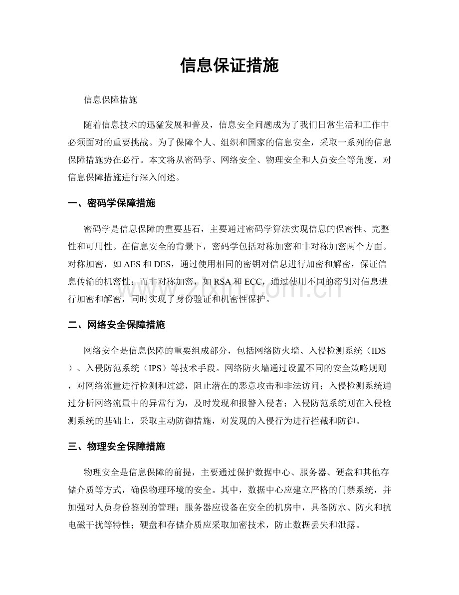 信息保证措施.docx_第1页