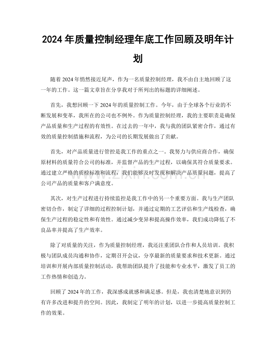 2024年质量控制经理年底工作回顾及明年计划.docx_第1页