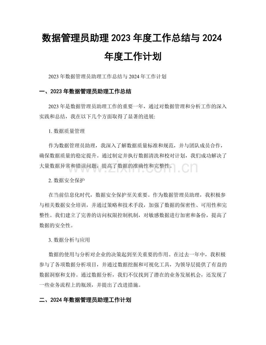 数据管理员助理2023年度工作总结与2024年度工作计划.docx_第1页