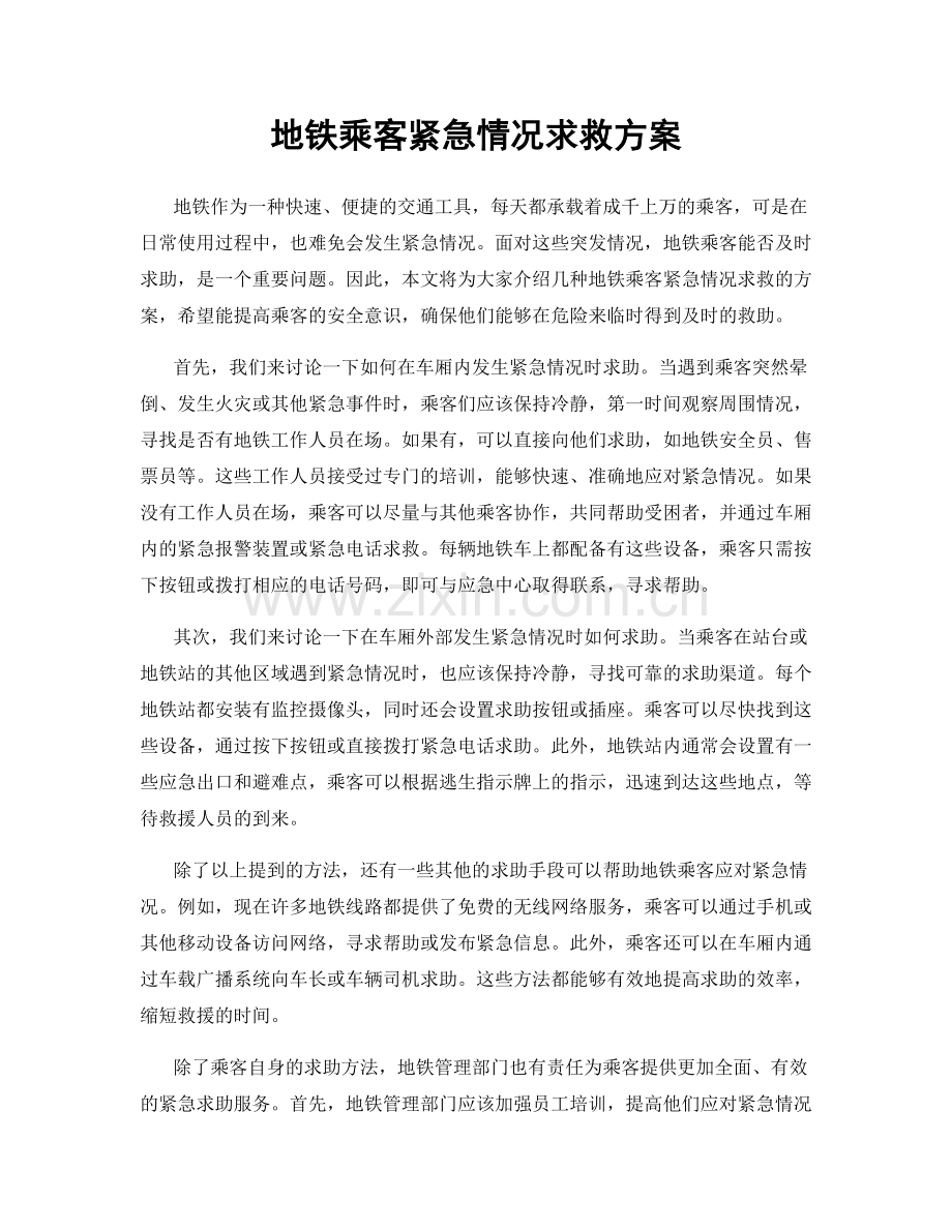 地铁乘客紧急情况求救方案.docx_第1页