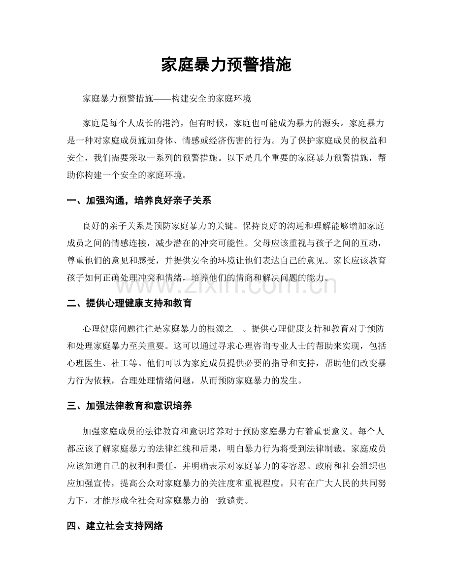 家庭暴力预警措施.docx_第1页