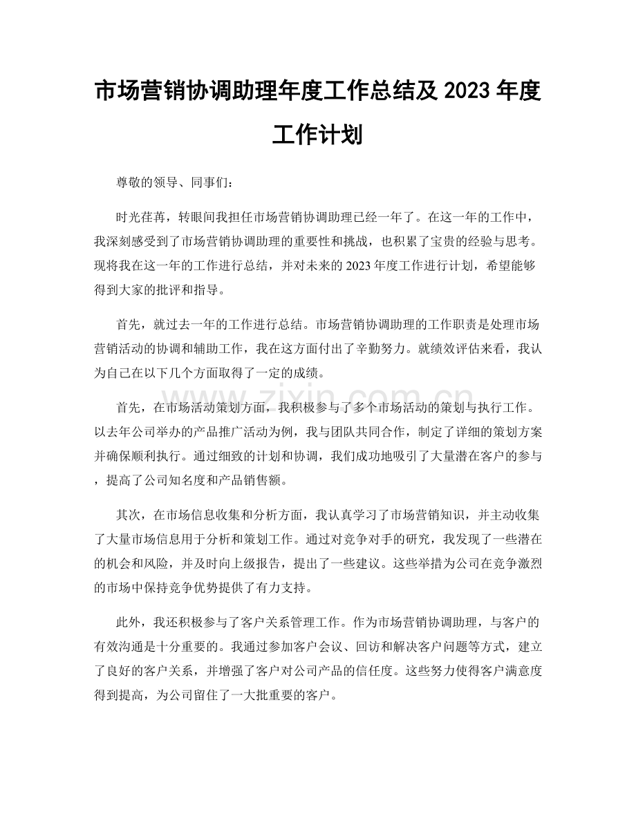 市场营销协调助理年度工作总结及2023年度工作计划.docx_第1页