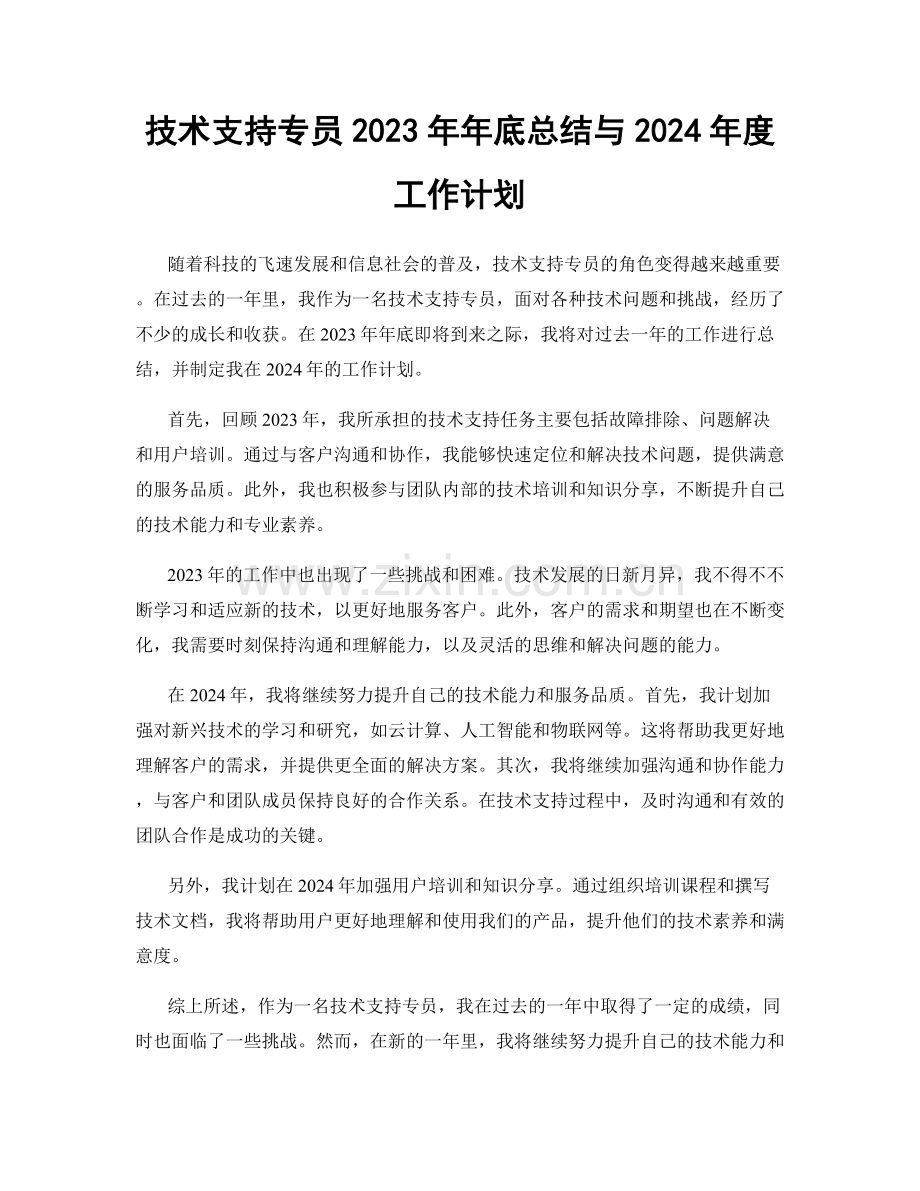 技术支持专员2023年年底总结与2024年度工作计划.docx_第1页