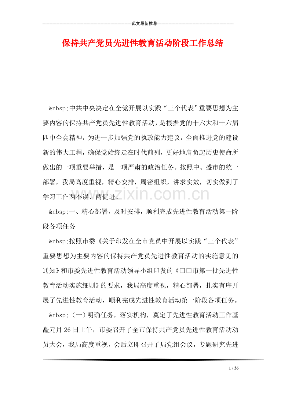 保持共产党员先进性教育活动阶段工作总结.doc_第1页