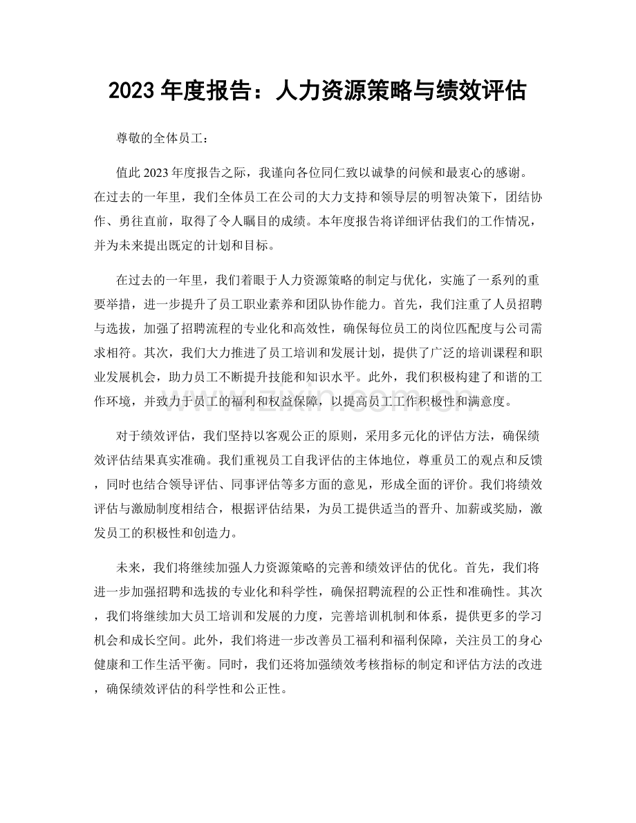 2023年度报告：人力资源策略与绩效评估.docx_第1页