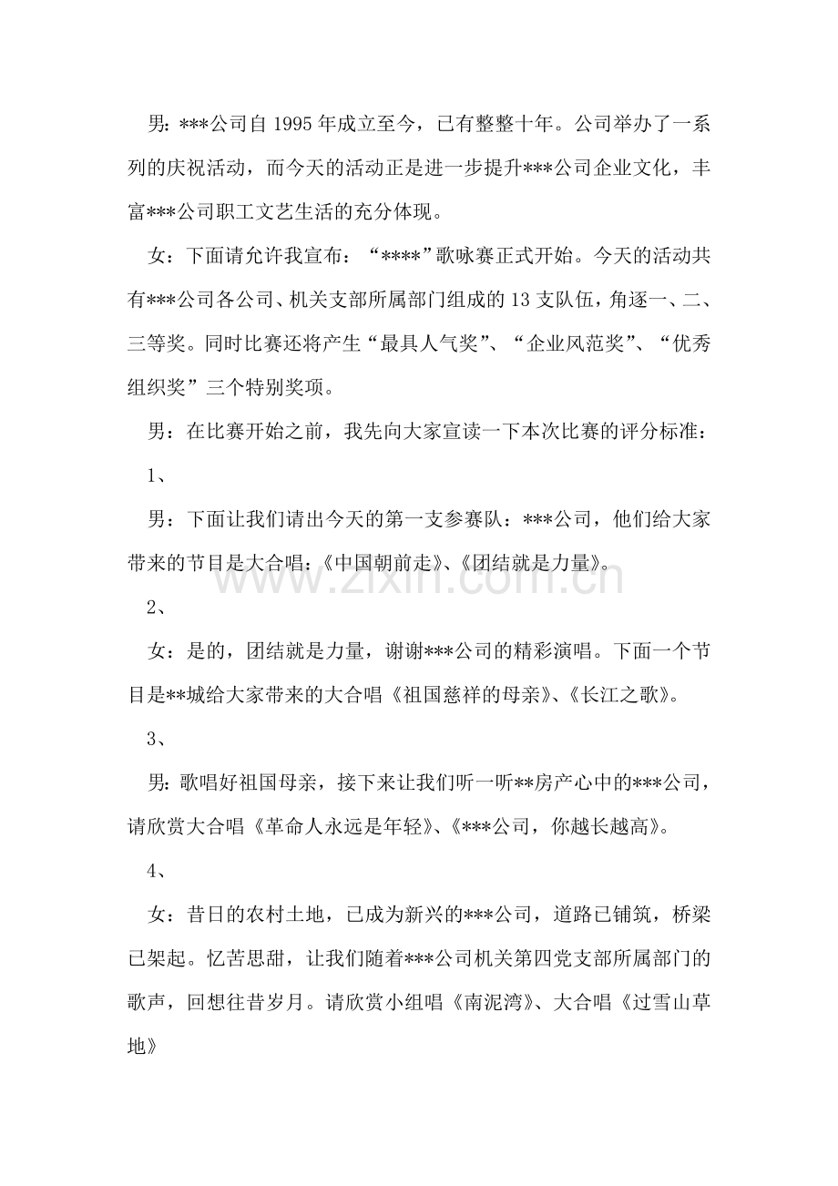 公司庆祝成立十周年歌咏赛串联词礼仪主持.doc_第2页