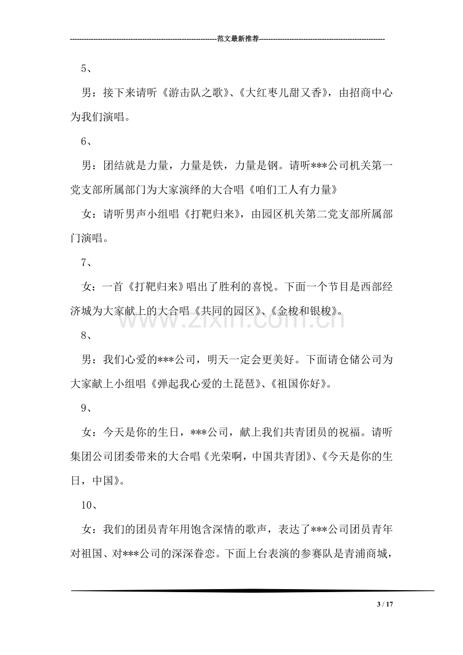 公司庆祝成立十周年歌咏赛串联词礼仪主持.doc_第3页