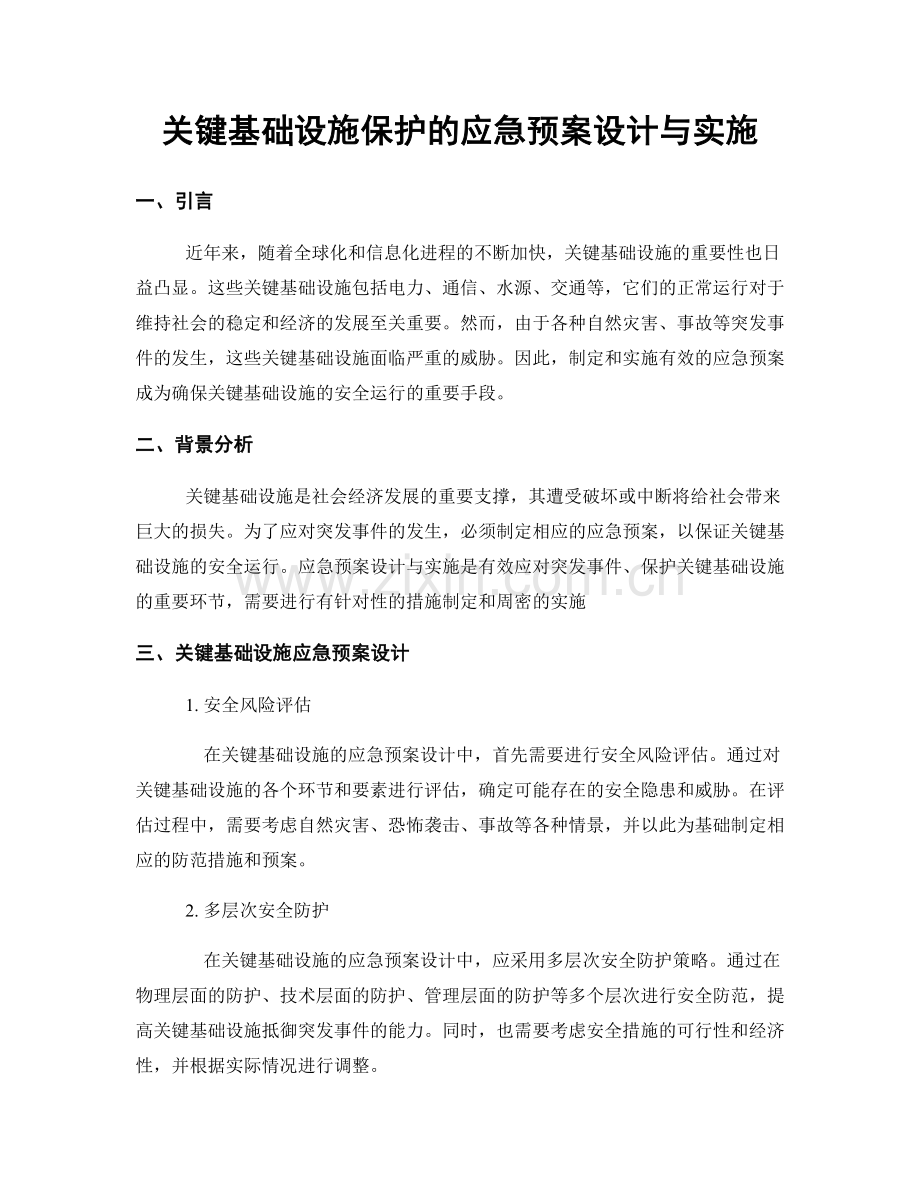 关键基础设施保护的应急预案设计与实施.docx_第1页