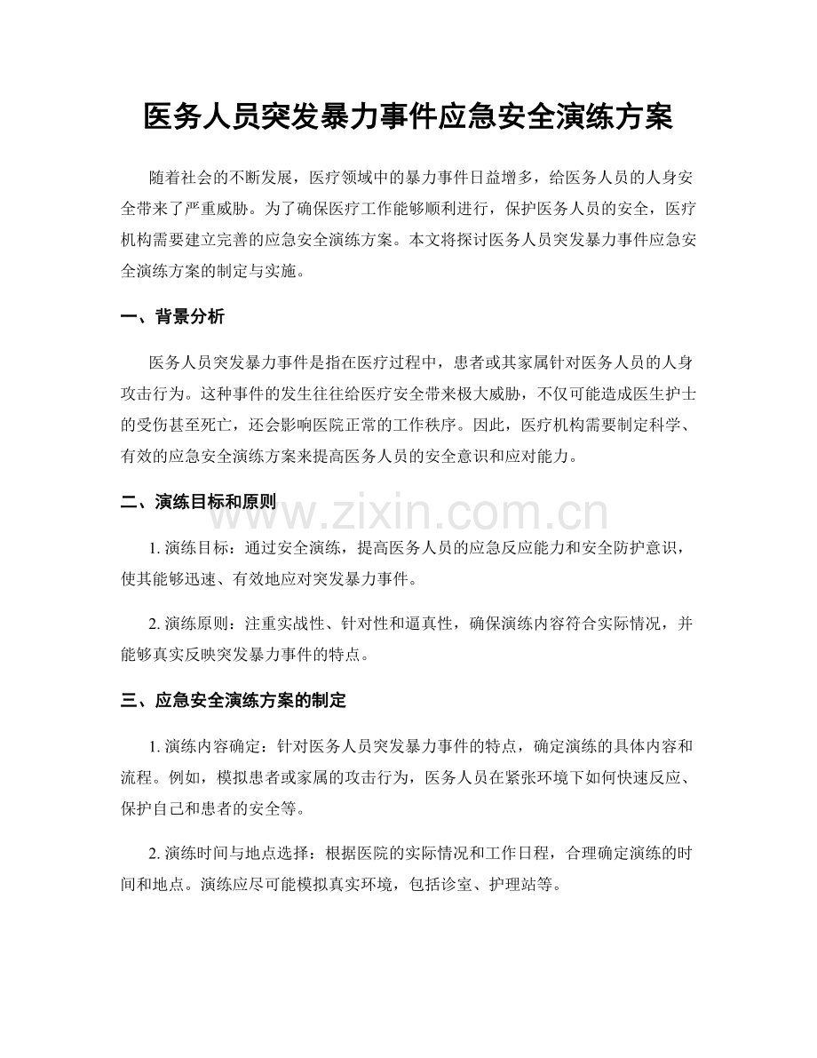 医务人员突发暴力事件应急安全演练方案.docx_第1页