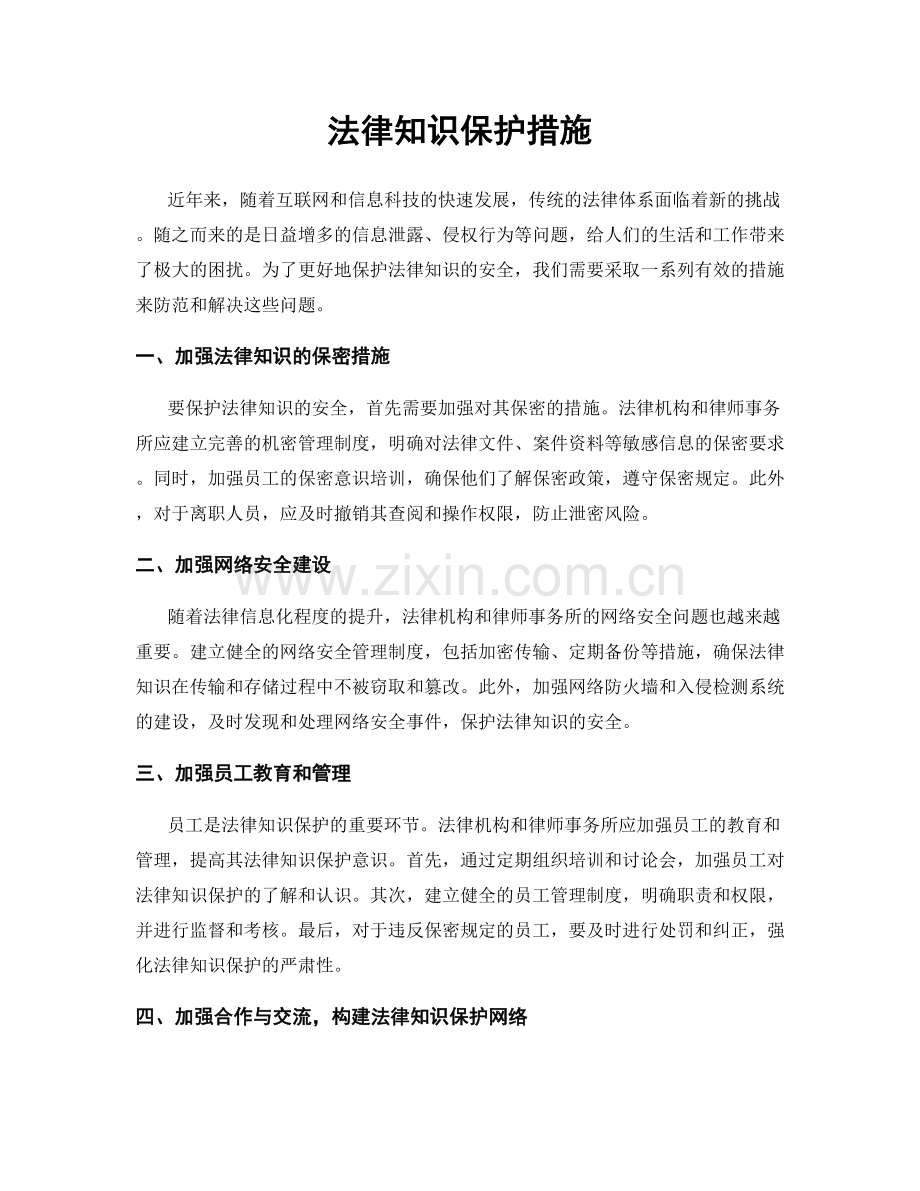 法律知识保护措施.docx_第1页