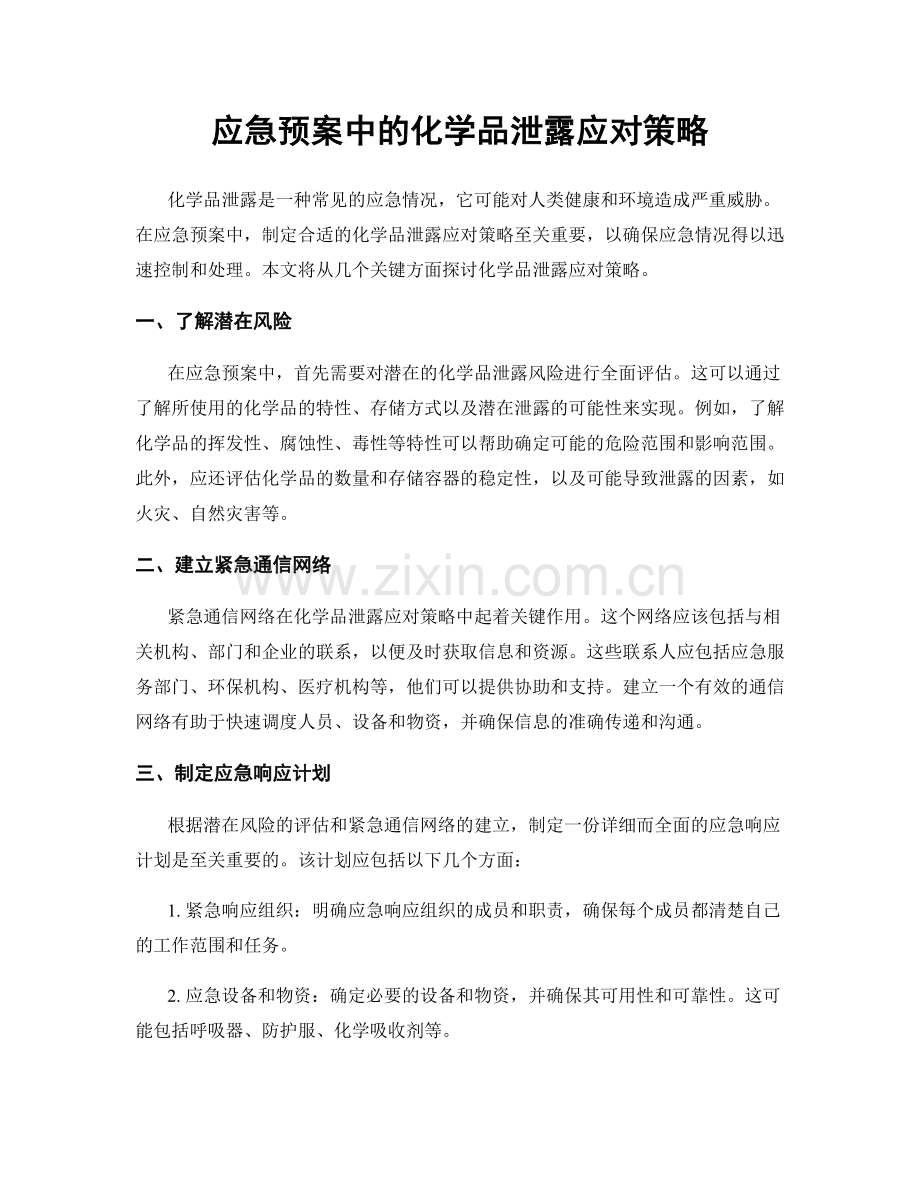 应急预案中的化学品泄露应对策略.docx_第1页