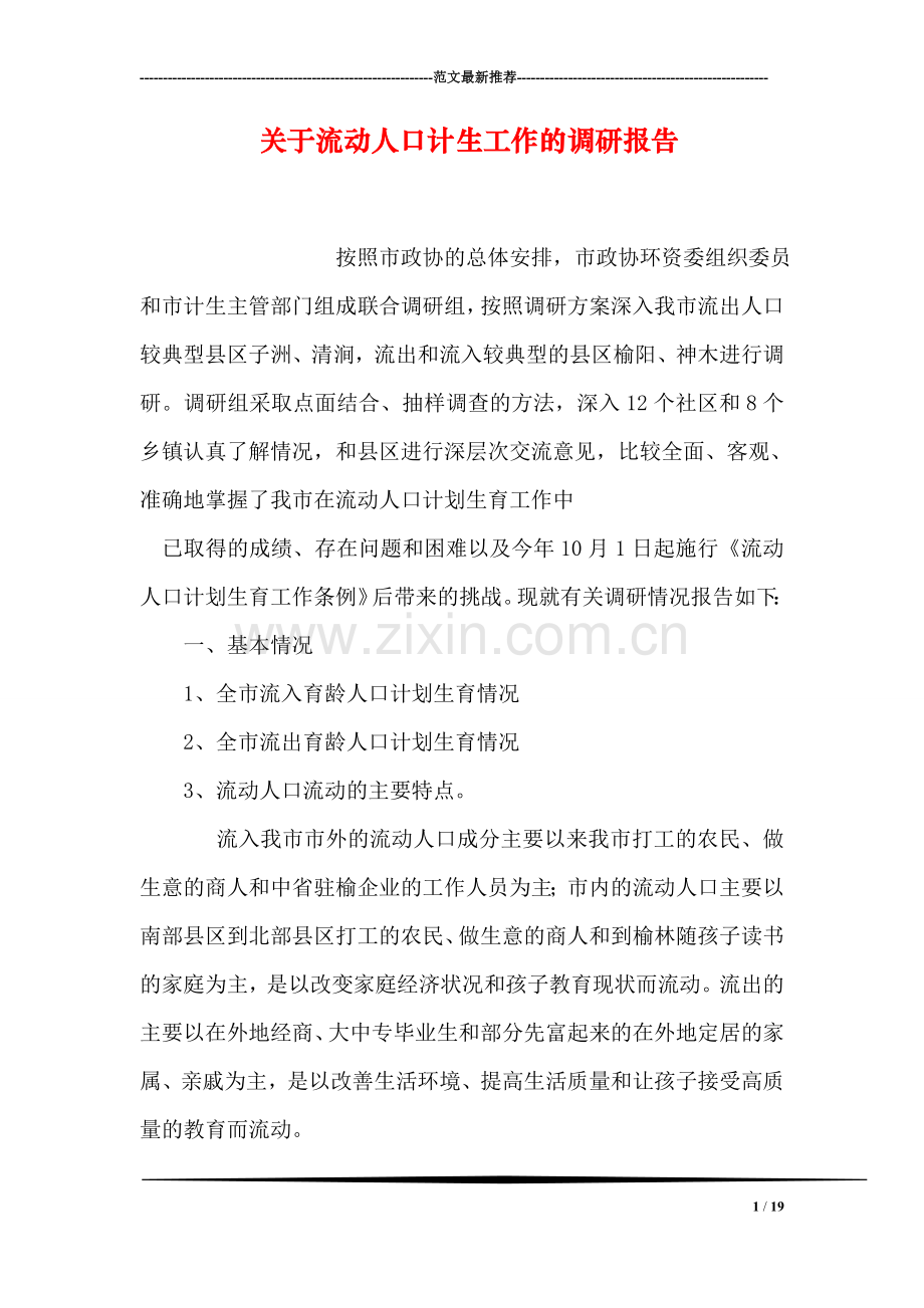 关于流动人口计生工作的调研报告.doc_第1页