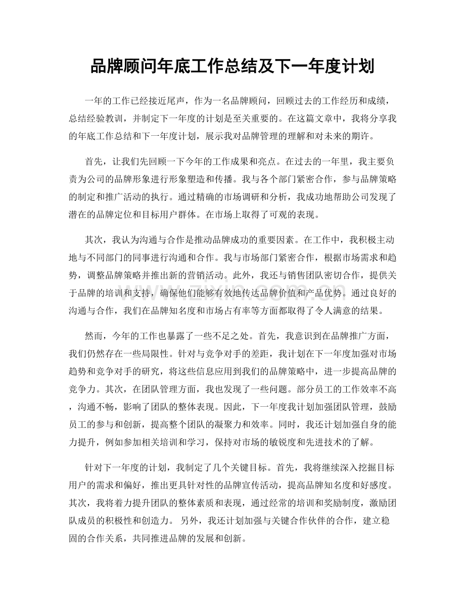 品牌顾问年底工作总结及下一年度计划.docx_第1页