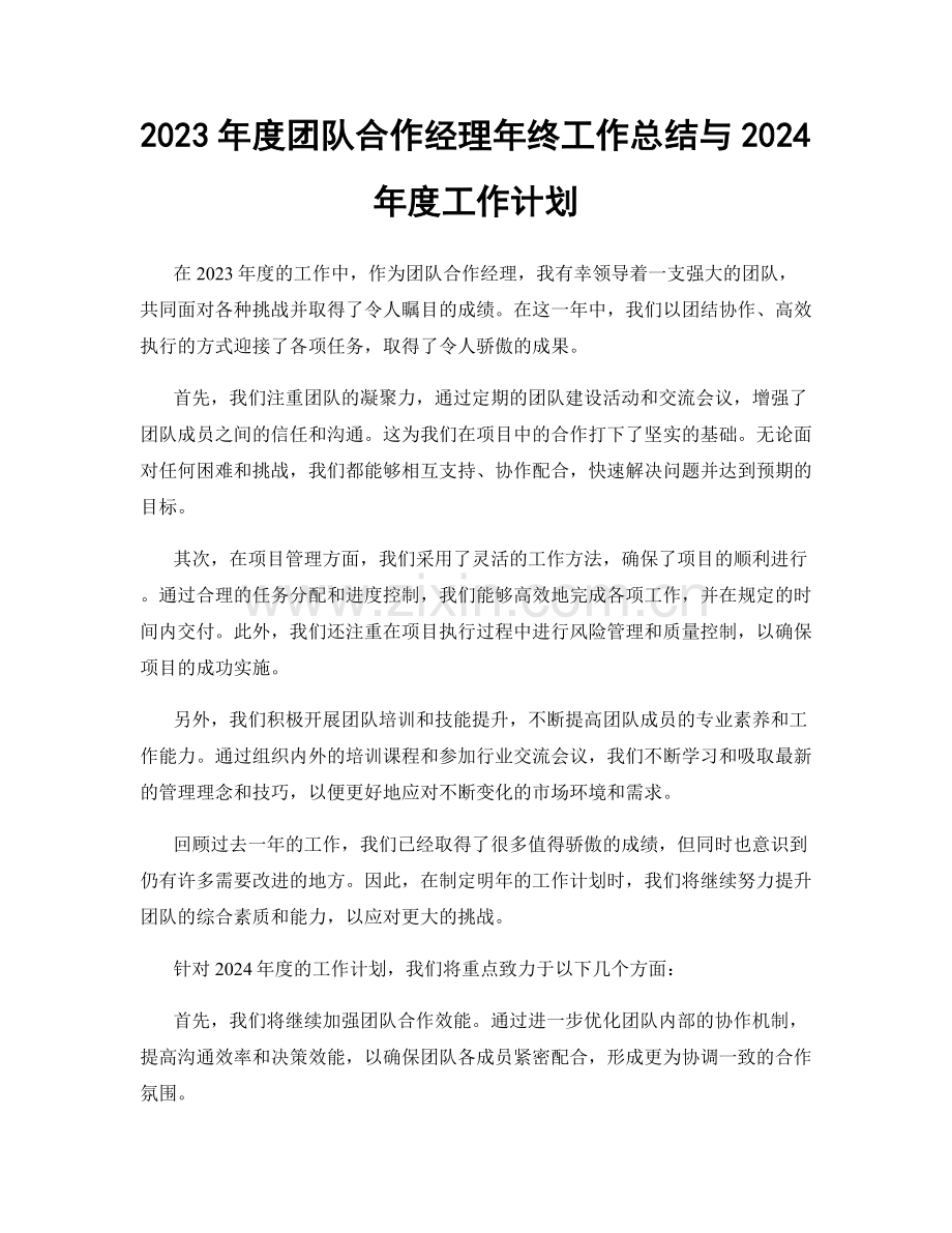 2023年度团队合作经理年终工作总结与2024年度工作计划.docx_第1页