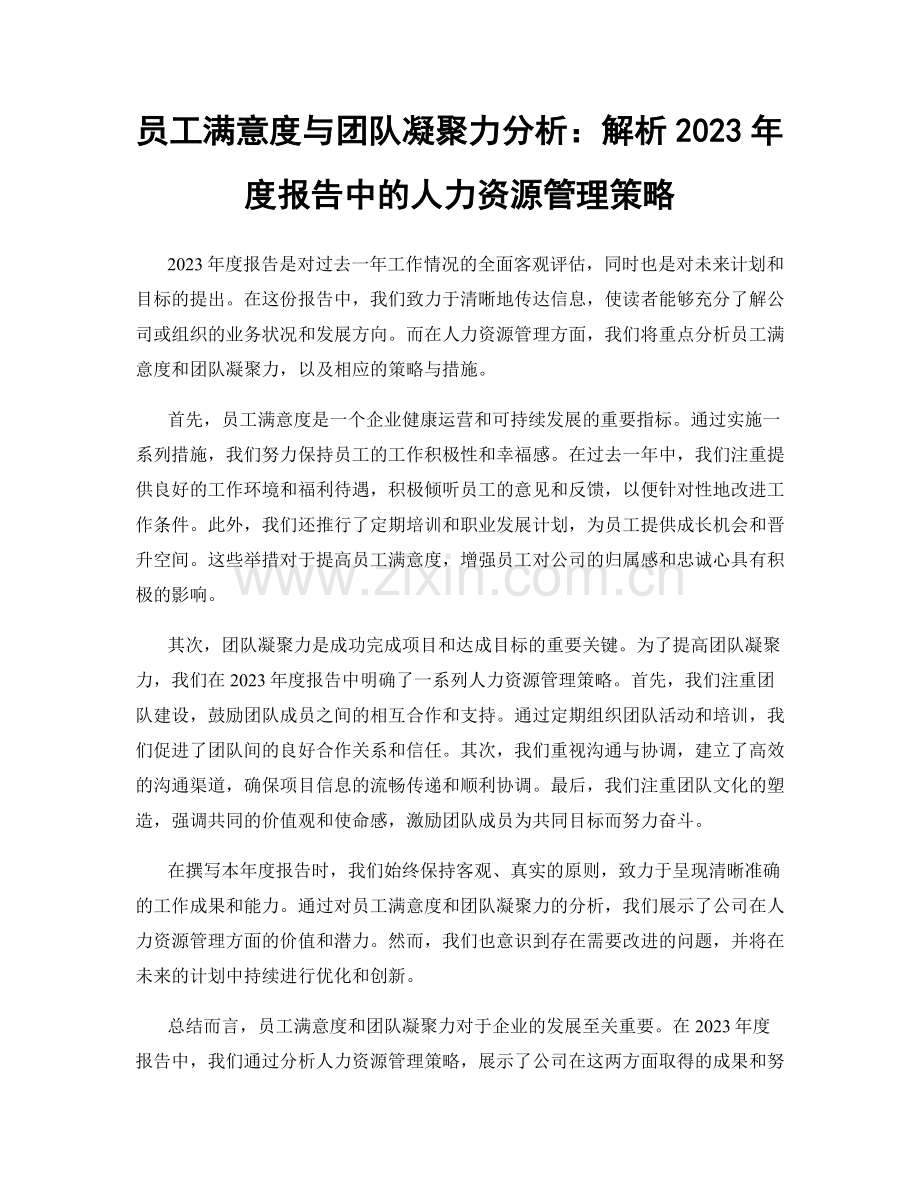 员工满意度与团队凝聚力分析：解析2023年度报告中的人力资源管理策略.docx_第1页