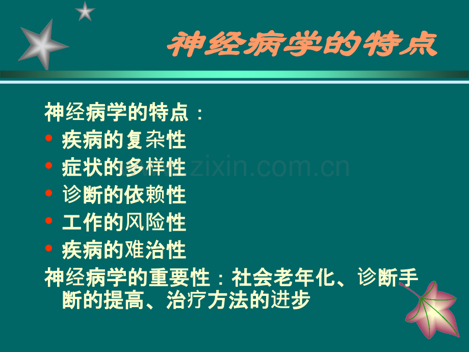 神经系统疾病诊断思...ppt_第2页