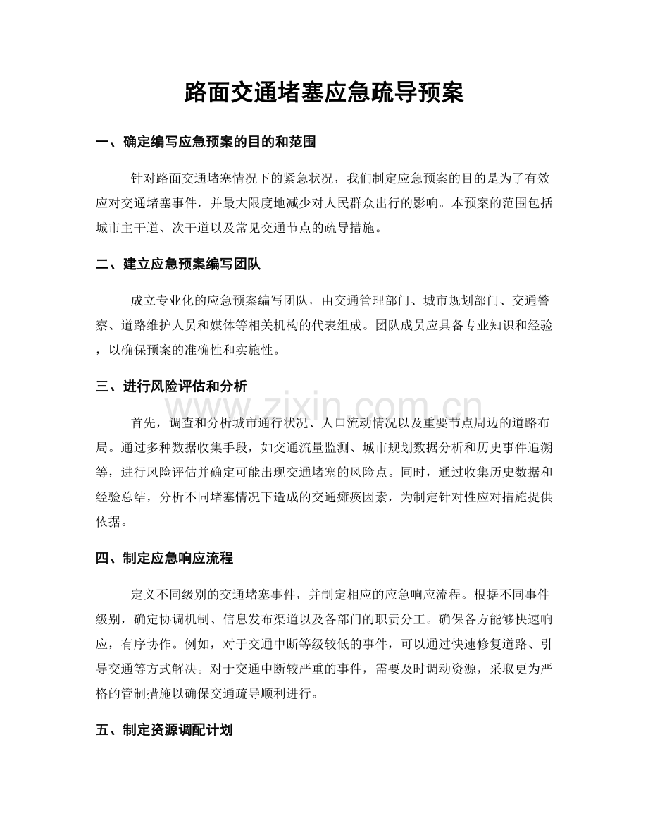 路面交通堵塞应急疏导预案.docx_第1页