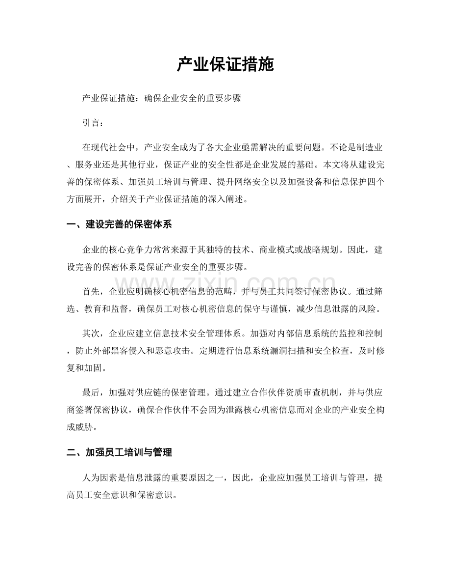 产业保证措施.docx_第1页