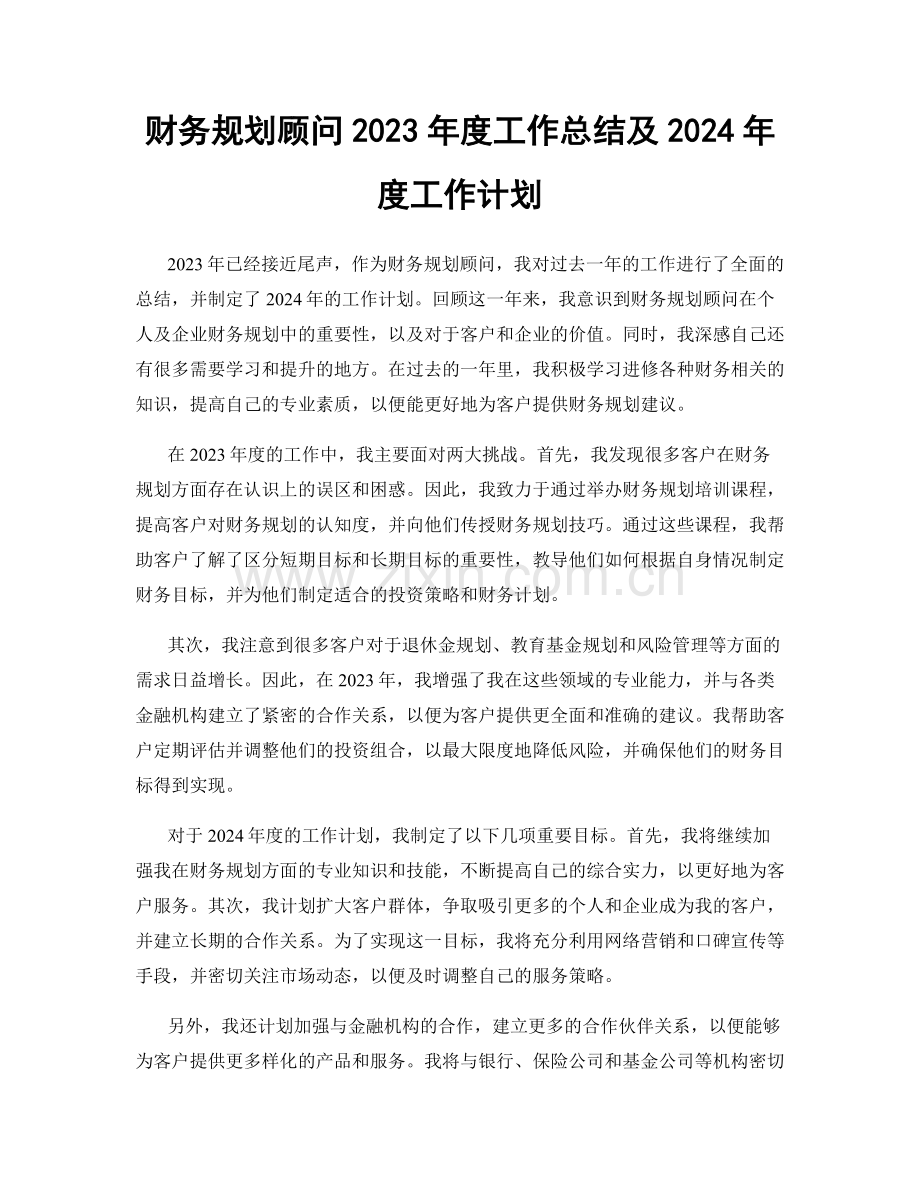 财务规划顾问2023年度工作总结及2024年度工作计划.docx_第1页