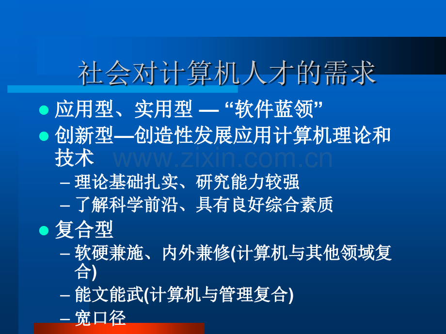 计算机科学与技术专业课程体系.ppt_第2页