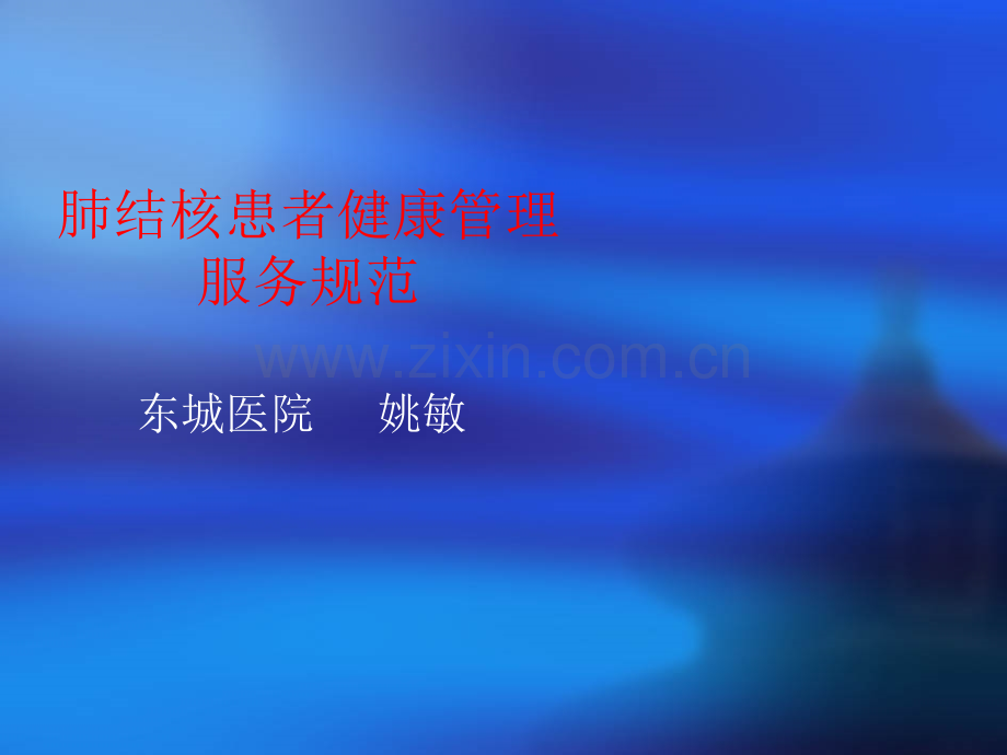 结核病患者健康管理服务规范课件.ppt_第1页