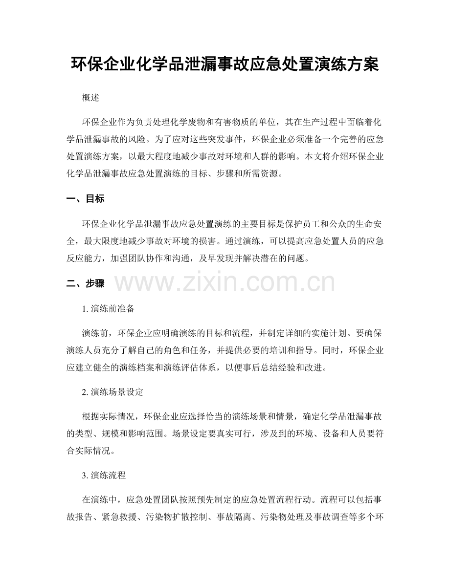 环保企业化学品泄漏事故应急处置演练方案.docx_第1页