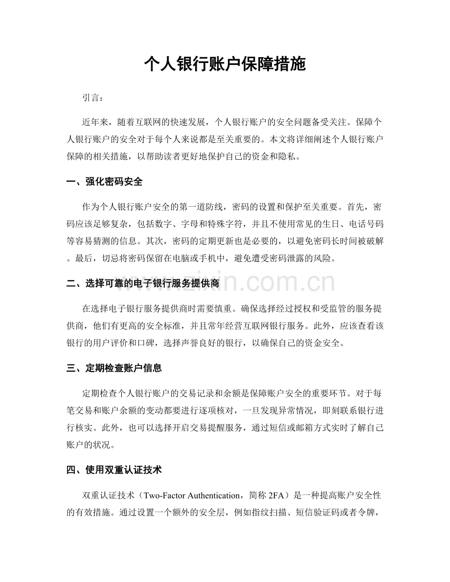 个人银行账户保障措施.docx_第1页