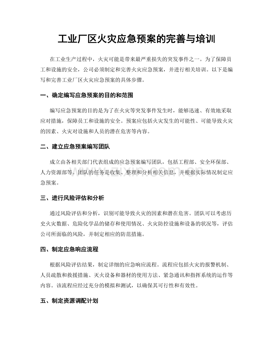 工业厂区火灾应急预案的完善与培训.docx_第1页