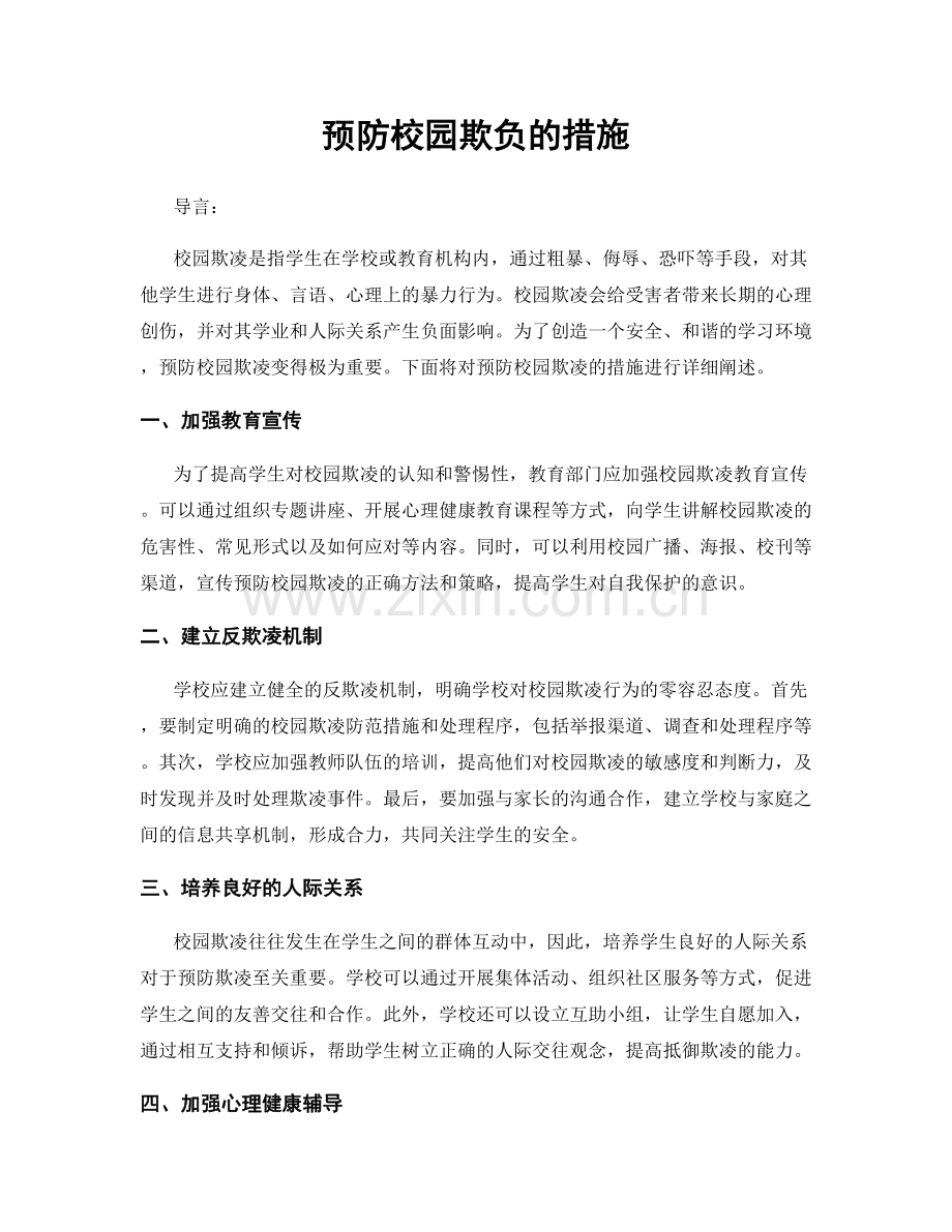 预防校园欺负的措施.docx_第1页