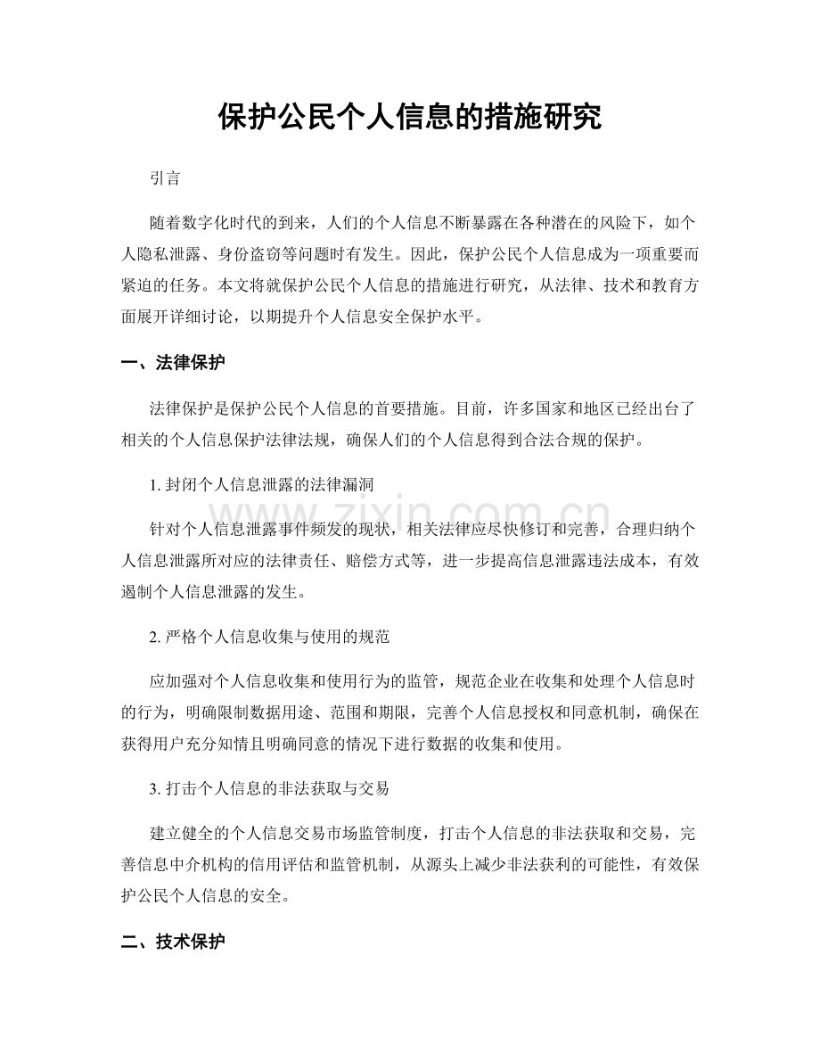 保护公民个人信息的措施研究.docx_第1页