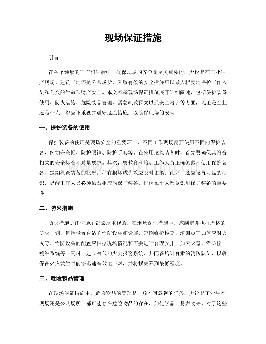 现场保证措施.docx_第1页