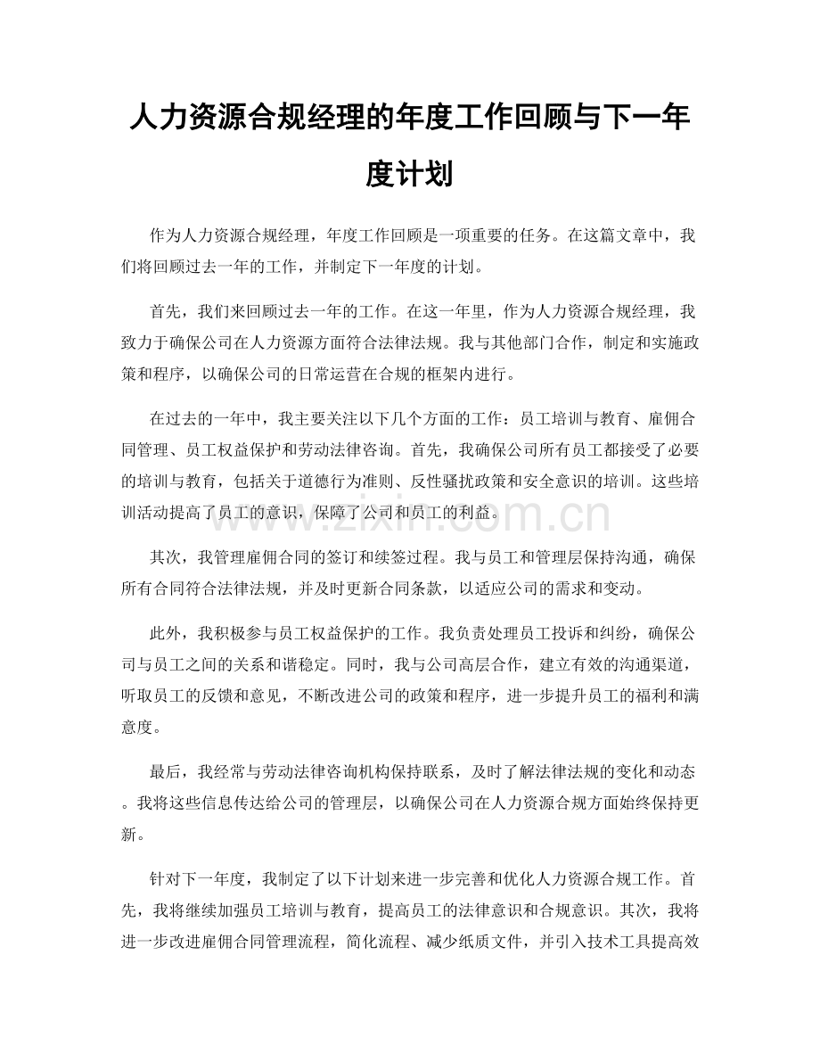 人力资源合规经理的年度工作回顾与下一年度计划.docx_第1页