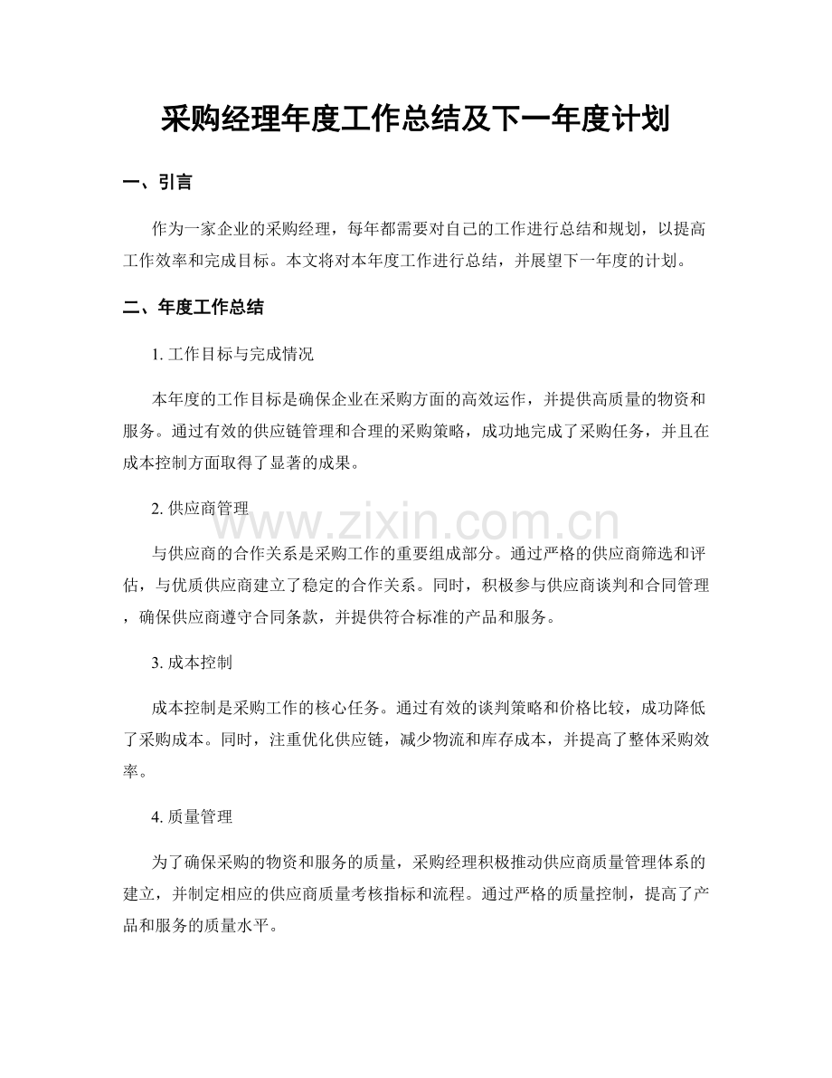 采购经理年度工作总结及下一年度计划.docx_第1页