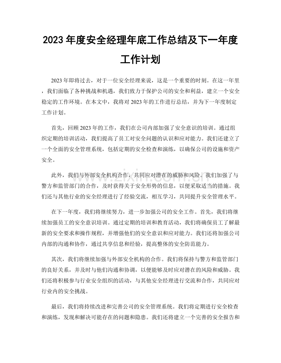 2023年度安全经理年底工作总结及下一年度工作计划.docx_第1页