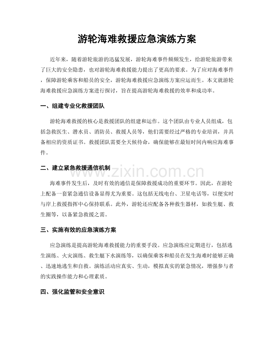 游轮海难救援应急演练方案.docx_第1页