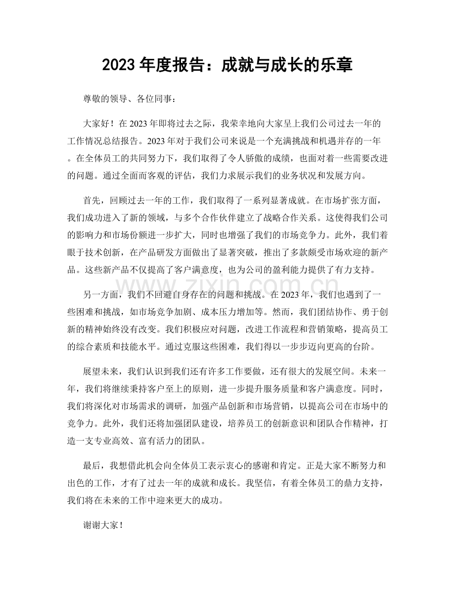 2023年度报告：成就与成长的乐章.docx_第1页