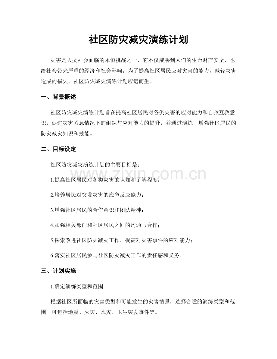 社区防灾减灾演练计划.docx_第1页