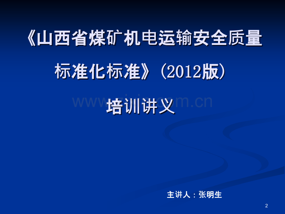 煤矿安全质量标准化标准(机电运输部分)-.ppt_第2页