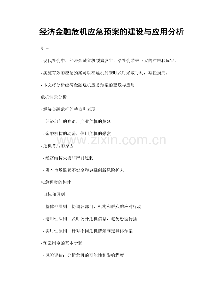 经济金融危机应急预案的建设与应用分析.docx_第1页