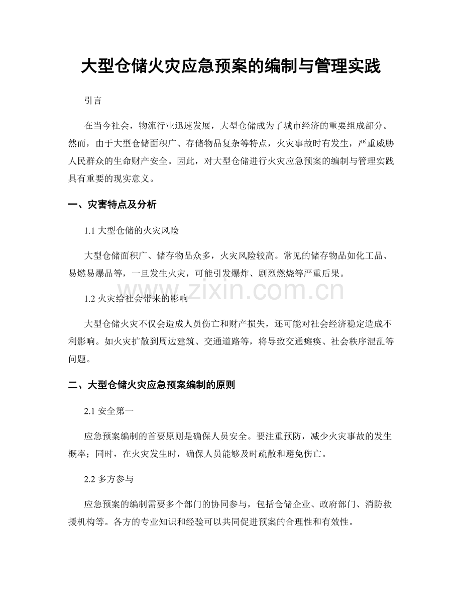 大型仓储火灾应急预案的编制与管理实践.docx_第1页