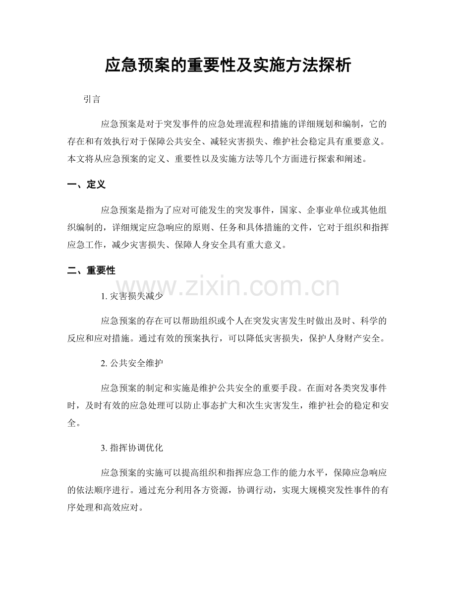 应急预案的重要性及实施方法探析.docx_第1页