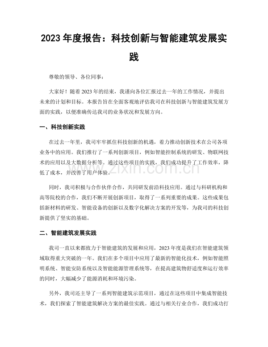 2023年度报告：科技创新与智能建筑发展实践.docx_第1页