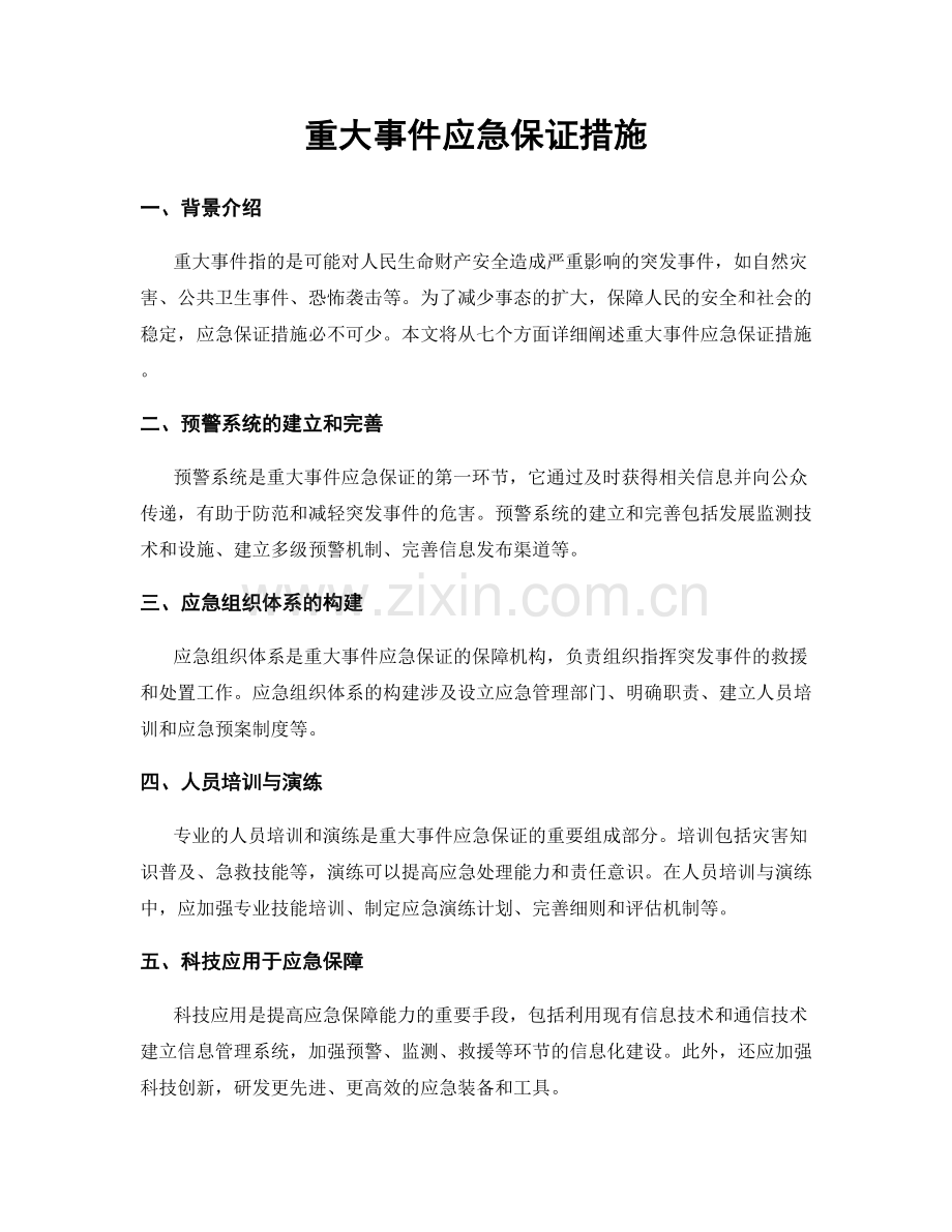 重大事件应急保证措施.docx_第1页