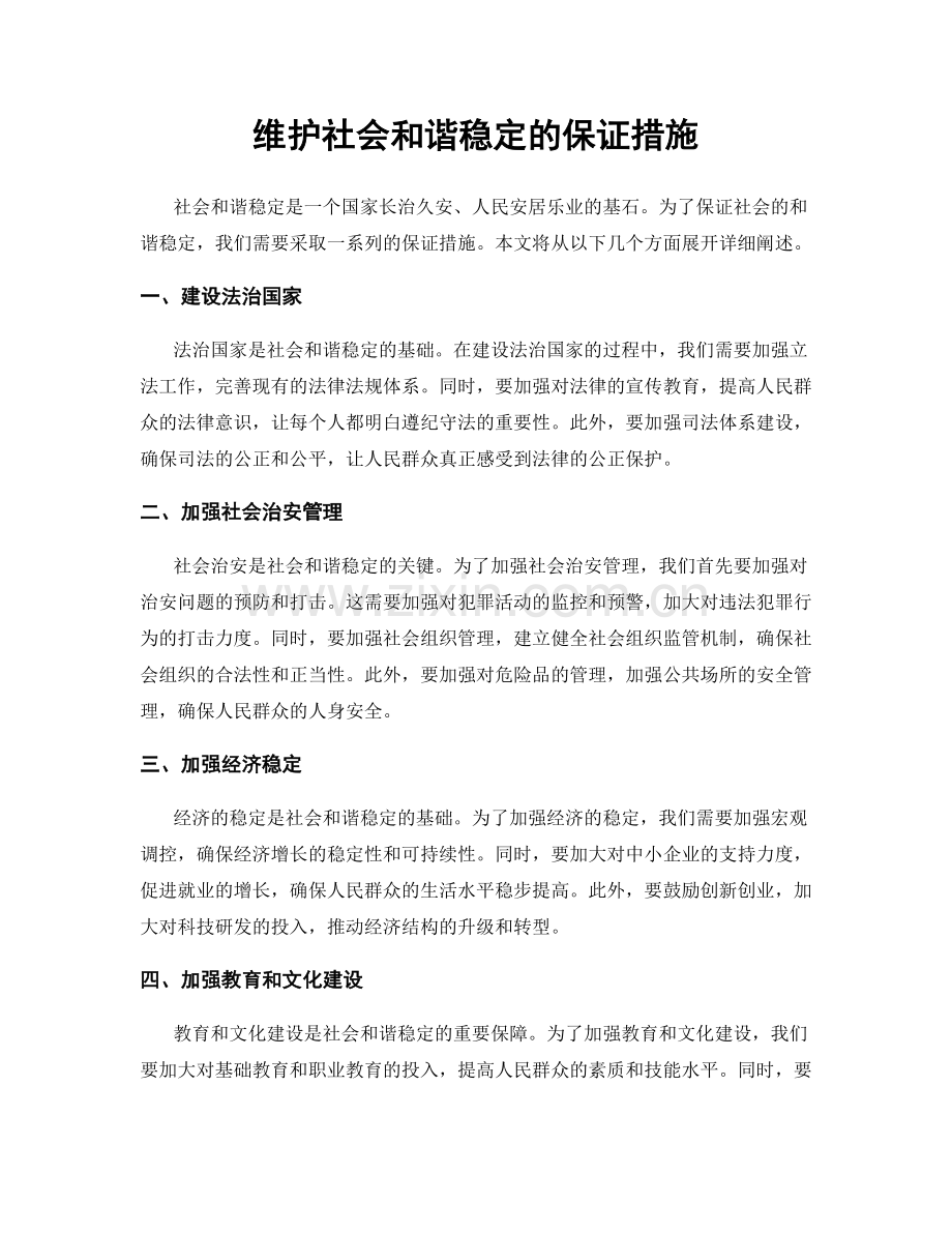 维护社会和谐稳定的保证措施.docx_第1页