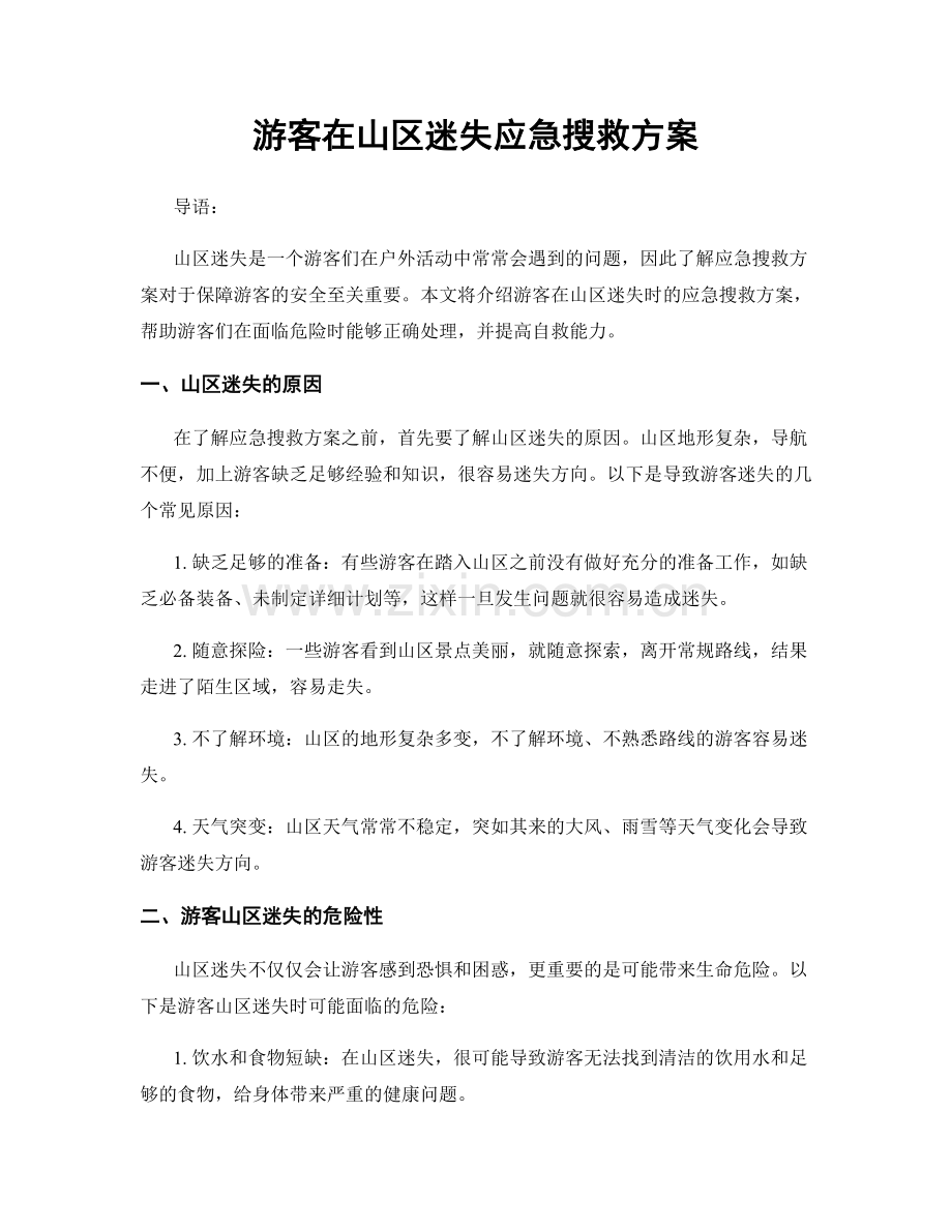 游客在山区迷失应急搜救方案.docx_第1页