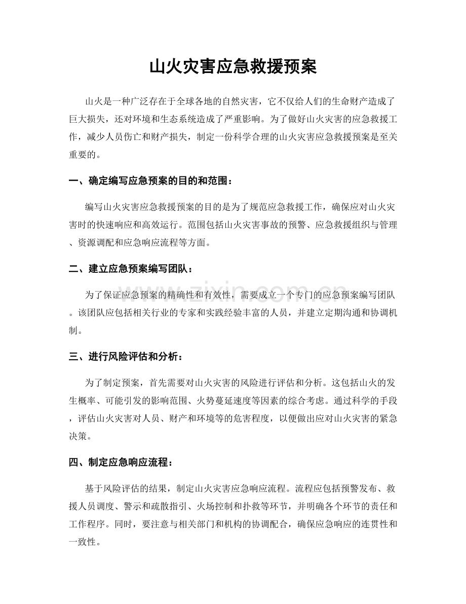 山火灾害应急救援预案.docx_第1页